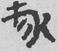 椽,簡書 ,書法字典
